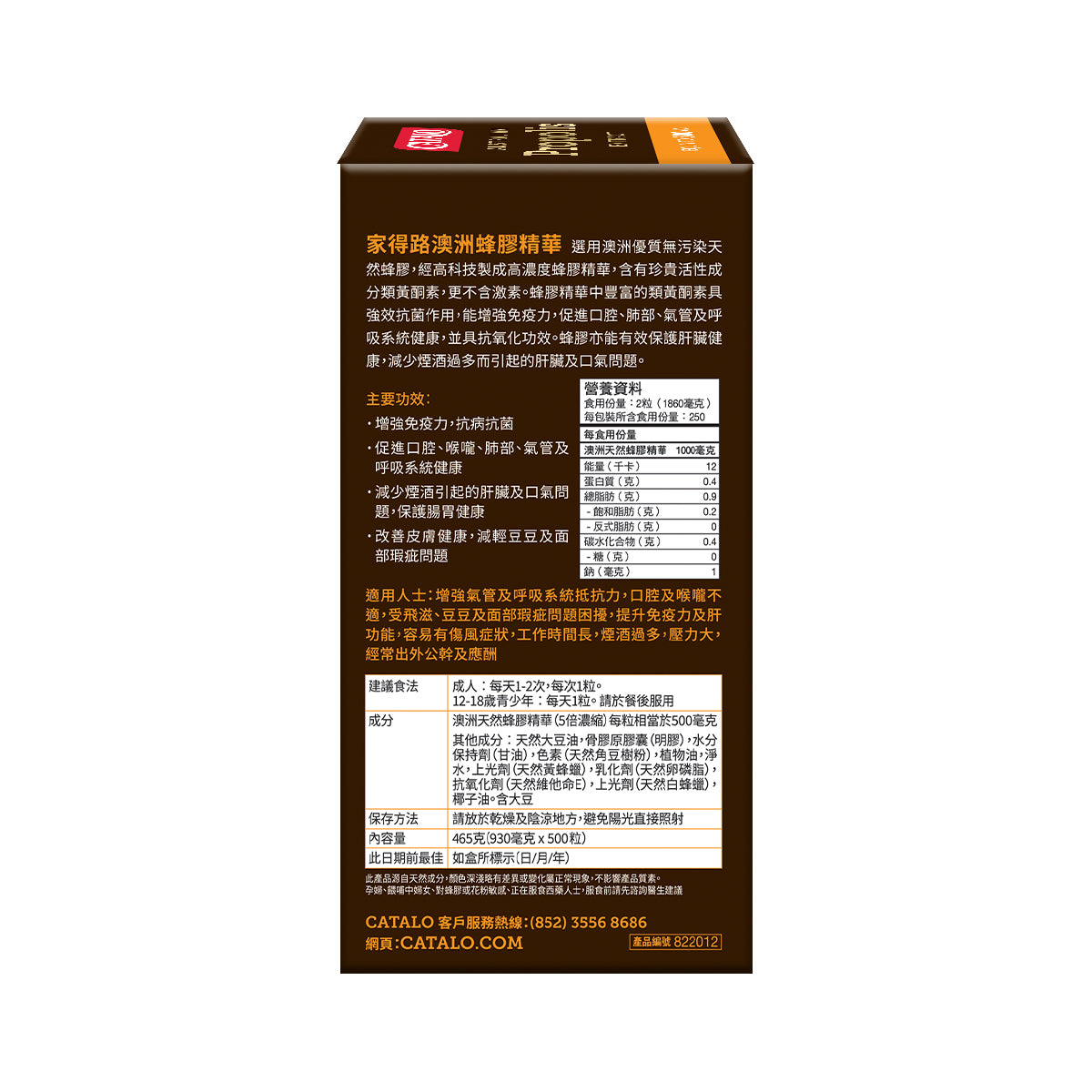CATALO家得路澳洲蜂膠精華(500毫克) 500粒,含類黃酮素,提升免疫力,保護肝臟,適合關注健康者。